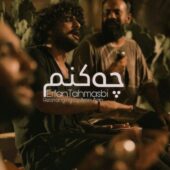 دانلود ورژن جدید آهنگ عرفان طهماسبی چه کنم بندری